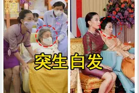 泰王又给前妻颂妃派公务，头发花白三位护士保驾，体弱也不能请假图片