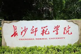 长沙师范学院：建校108年曾经历8次改名，从中专、大专到本科院校图片
