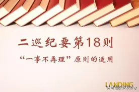 最高院司法观点：“一事不再理原则”的适用标准及例外情形图片
