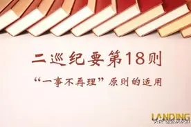最高院司法观点：“一事不再理原则”的适用标准及例外情形图片