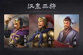 三国志11手机版，东汉最后的希望，是从这三人开始破灭的么？图片