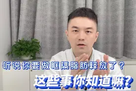 听说你要做祛眼袋/眶隔释放了？这些事你知道了嘛？图片