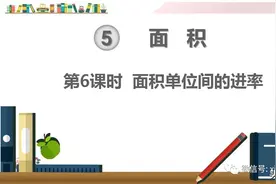 人教版三年级数学下册第五单元第6课时《面积单位间的进率》课件图片