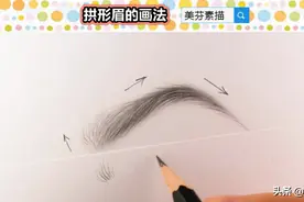 拱形眉是女孩很漂亮的一种眉形，教你用素描排线画出好看的眉毛图片