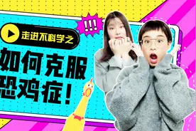 走进不科学之《如何克服恐鸡症》！