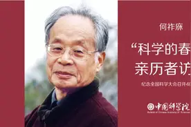 何祚庥 : 回望1978年“科学的春天”丨“科学的春天”亲历者访谈图片
