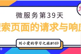微服务第39天：搜索页面的请求与响应图片