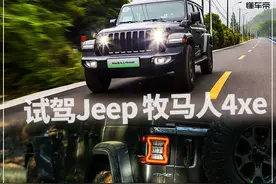 新车｜弥补短板，提升极限，可以上绿牌的Jeep牧马人4xe抢先体验图片