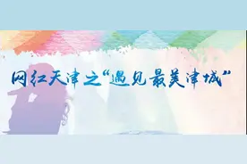 “遇见最美津城”天津首届网红直播大赛线下第一站圆满落幕图片