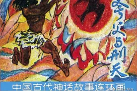 瀚大黎众｜中国古代神话故事连环画《夸父与刑天》张培成绘画图片