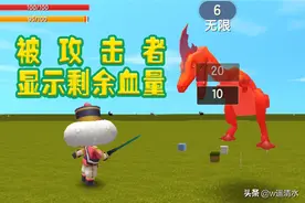 迷你世界 显示战斗剩余生命值 打怪一目了然图片