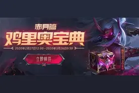 鸡里奥宝典：赤月篇，是选择经典腥红之月宝箱，还是选择永久宝箱图片