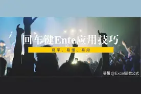必须掌握的回车键Enter应用技巧，100%干货图片