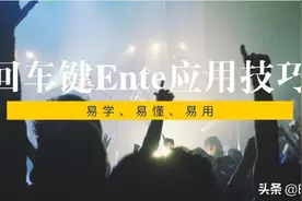 必须掌握的回车键Enter应用技巧，100%干货图片