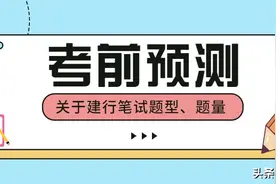 考前预测第四弹！建行考情分析，关于笔试科目及题量图片