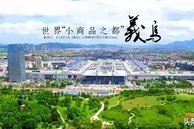 义乌迈入“自贸试验区时代”图片