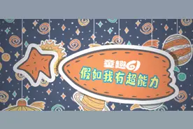 “假如你有超能力，最想干什么？”六一儿童节前，临报融媒街采儿童图片