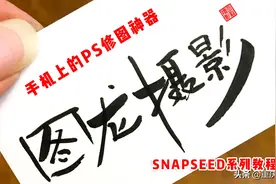 手机修图从零开始，详细讲解snapseed，帮你成为手机后期修图达人图片