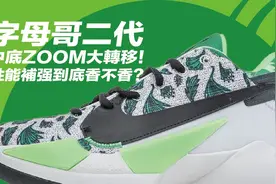 字母哥二代中底zoom大转移！性能补强到底香不香？图片