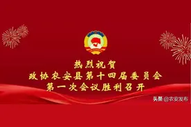 政协农安县第十四届委员会第一次会议主席团举行第一次会议图片