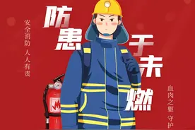 全国消防日丨了解消防知识，防患于未燃！图片