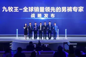 助力品牌强国梦！九牧王荣登"全球销量领先的男裤专家"图片