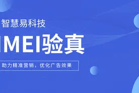 IMEI验真，助力精准营销，优化广告效果，提升ROI图片