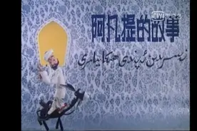 从《阿凡提的故事》看教育方式对社会阶级的影响：思维固化图片