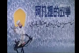 从《阿凡提的故事》看教育方式对社会阶级的影响：思维固化图片