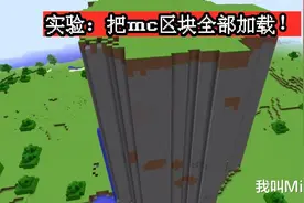 我的世界科学：如果把mc区块全部加载，需要6000万G硬盘？图片