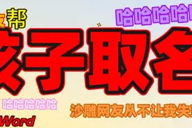 “让网友帮孩子取名？”哈哈哈哈哈沙雕网友从不让我失望图片