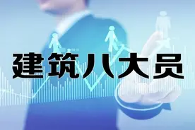 建筑九大员是做什么的？哪个岗位最吃香？图片