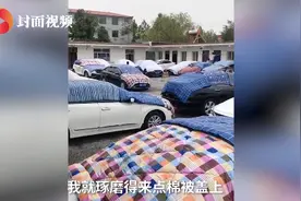 被冰雹砸怕了？河北数十辆汽车车顶盖棉被 车主：希望能有缓冲的作用图片