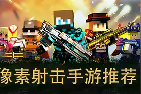 我不叫马赛克：盘点好玩的像素射击类手游图片