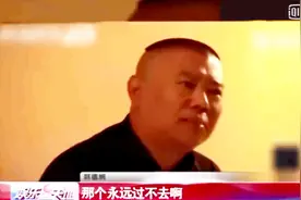 郭德纲再谈起儿徒曹云金的退出，瞬间泪流满面视频封面