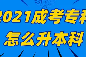 成考专科怎么升本科？图片