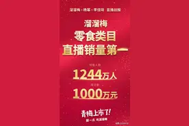溜溜梅又双叒火了！李佳琦牵手杨幂15分钟热卖1000万！图片