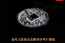 金代珍泉《贞祐元宝楷书小平银钱》珍赏图片