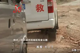柏油路翻浆，连高底盘的120急救车都被卡住，居民出行困难，咋解决？图片