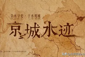 “银河”流过元大都——从天文的关系看元代什刹海的象征意义图片