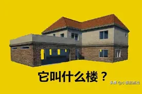 “吃鸡”里各大建筑的真实名称，官方指定，不少玩家都叫错了图片