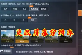 “吃鸡”玩家微调游戏设置，偶然发现新大陆，画质提升还不会封号图片