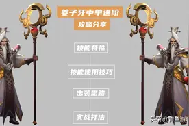 王者荣耀：姜子牙中单进阶攻略分享，以灵活出装思维强化团战输出图片