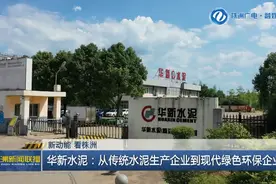 新动能 看株洲丨华新水泥：从传统水泥生产企业到现代绿色环保企业图片