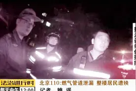 北京：居民报警称燃气泄漏，民警消防紧急出动视频封面