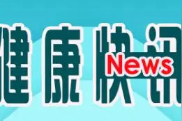 “健康沈阳 共同缔造”卫生健康系列暨“世界卒中日”主题宣传活动使百姓身边的医疗服务更加触手可及图片