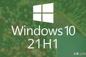 微软Windows 10 21H1发布，如何快速升级到新版本图片
