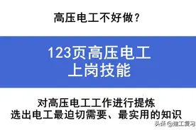 高压电工不好做？123页高压电工上岗技能，轻松掌握电工实用技能图片