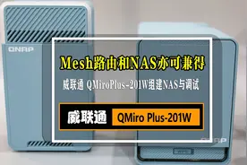 Mesh路由和NAS亦可兼得：威联通 QMiroPlus-201W组建NAS与调试图片