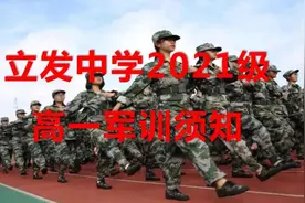 海安立发中学2021级高一军训告家长书图片